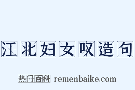 江北妇女叹造句是什么意思的图片